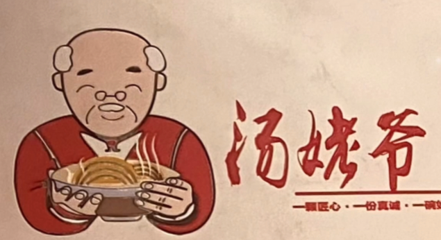 汤姥爷跷脚牛肉面