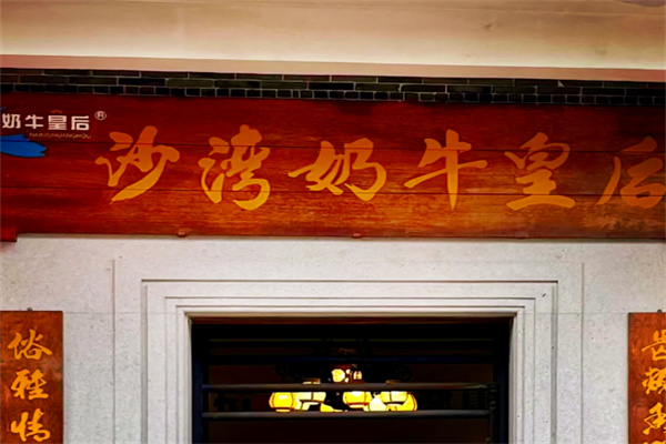 沙湾奶牛皇后