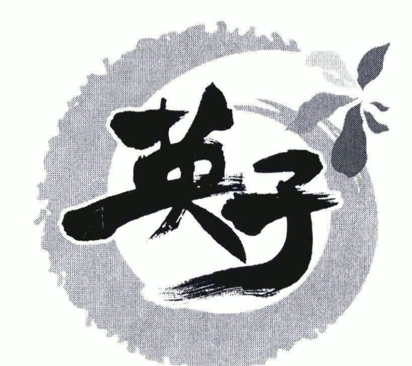 英子油炸串串