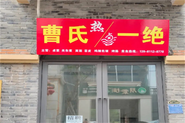 曹氏一绝