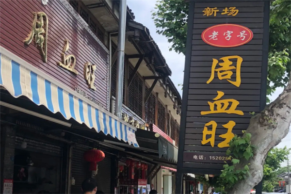 周血旺