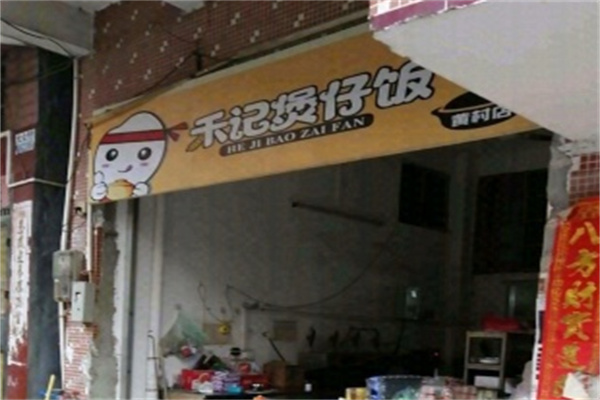 禾记煲仔饭