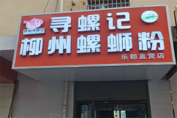 寻螺记螺蛳粉 寻螺记螺蛳粉