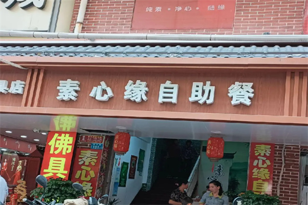 素心缘自助餐厅