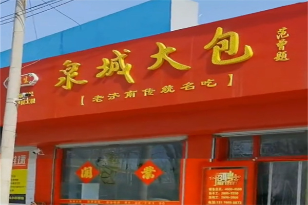 泉城大包