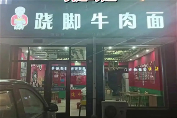 汤姥爷跷脚牛肉面