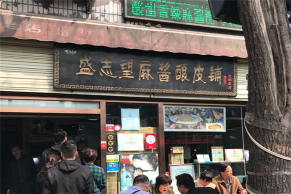 盛志望麻酱酿皮