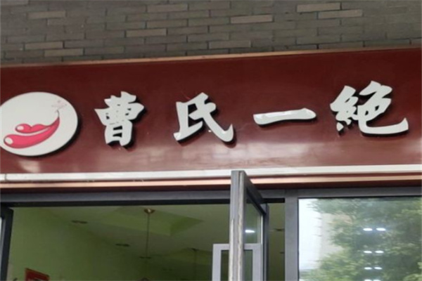 曹氏一绝