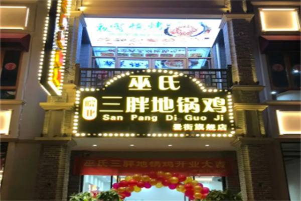 皖北巫氏三胖地锅鸡