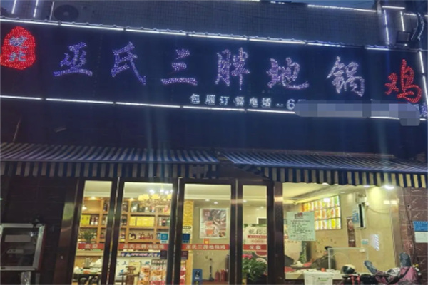 皖北巫氏三胖地锅鸡