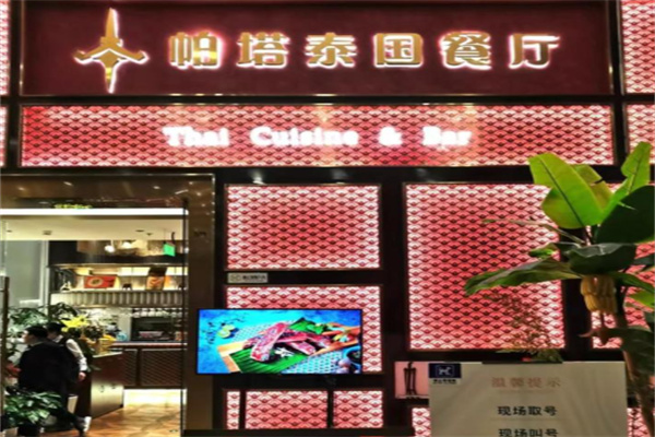 帕塔泰国餐厅