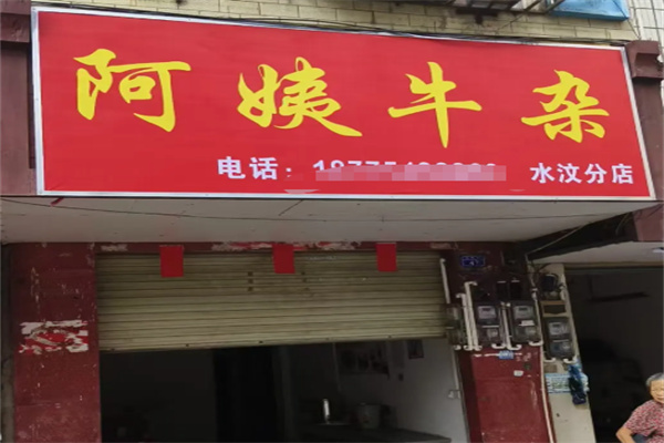 阿姨牛杂