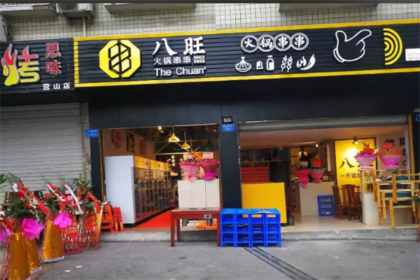 重庆八旺火锅串串