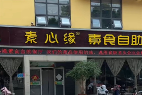 素心缘自助餐厅