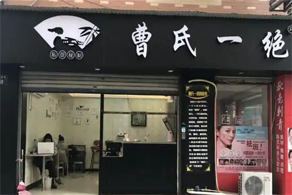 曹氏一绝