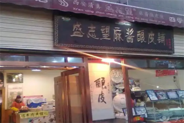 盛志望麻酱酿皮