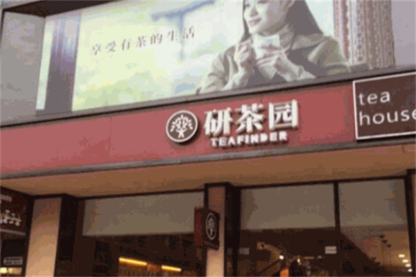 研茶园
