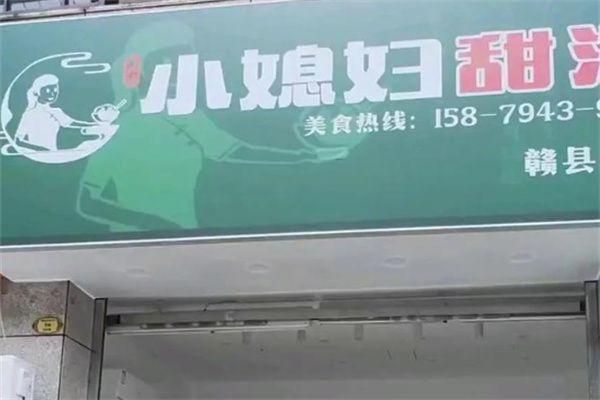 小媳妇甜汤