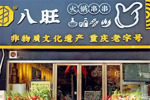 重庆八旺火锅串串