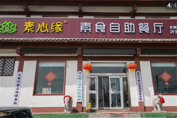 素心缘自助餐厅