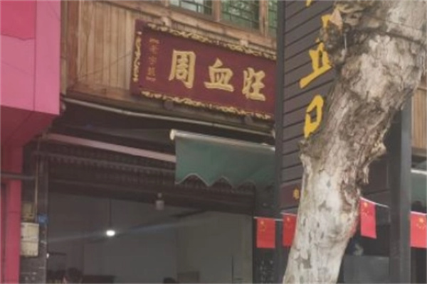 周血旺