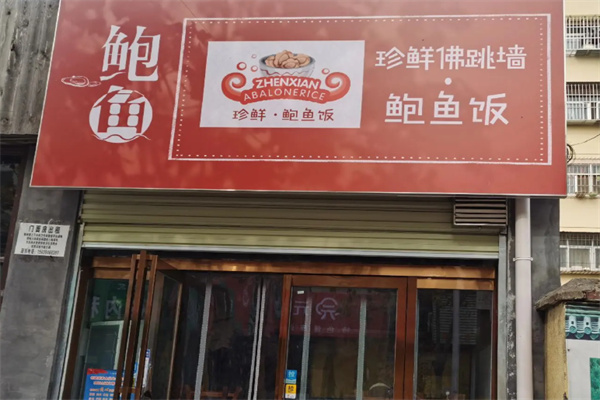珍鲜佛跳墙鲍鱼饭