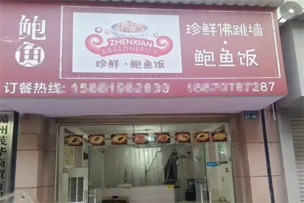 珍鲜佛跳墙鲍鱼饭