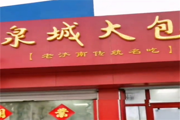 泉城大包