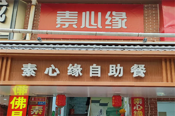 素心缘自助餐厅