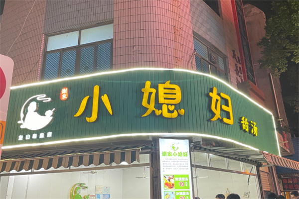 小媳妇甜汤