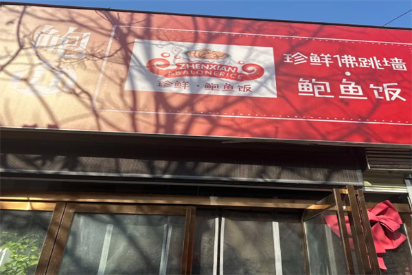 珍鲜佛跳墙鲍鱼饭