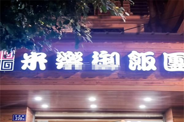 米乐御饭团