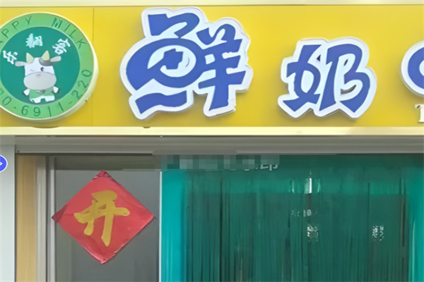 乐翻客鲜奶吧