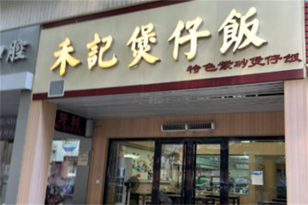 禾记煲仔饭