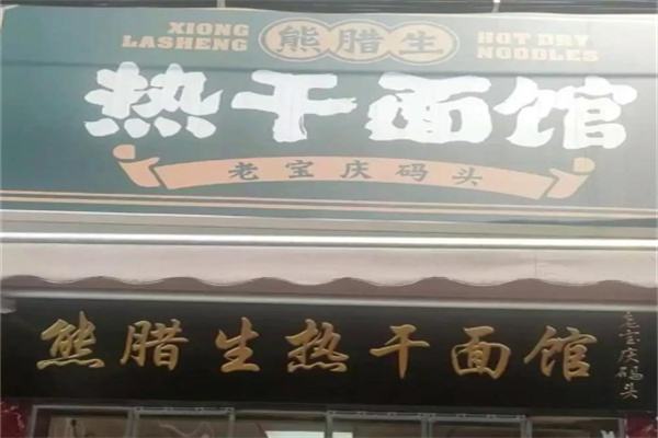 熊腊生热干面