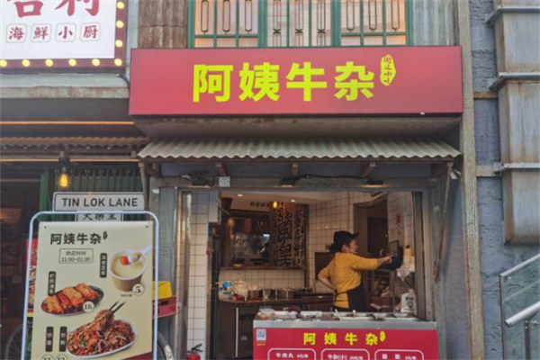 阿姨牛杂