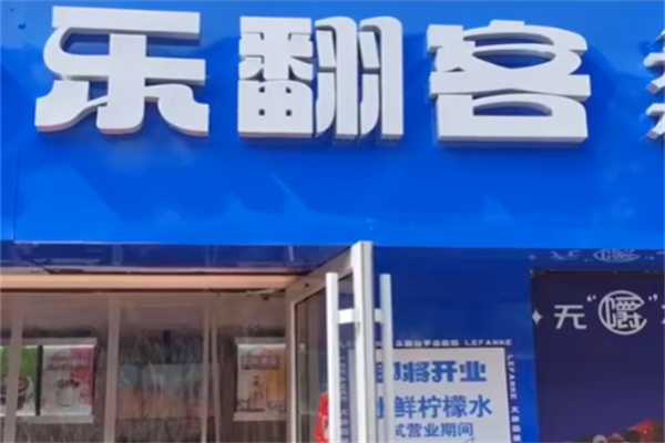 乐翻客鲜奶吧