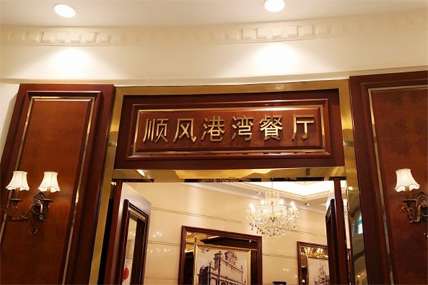 金时代顺风港湾