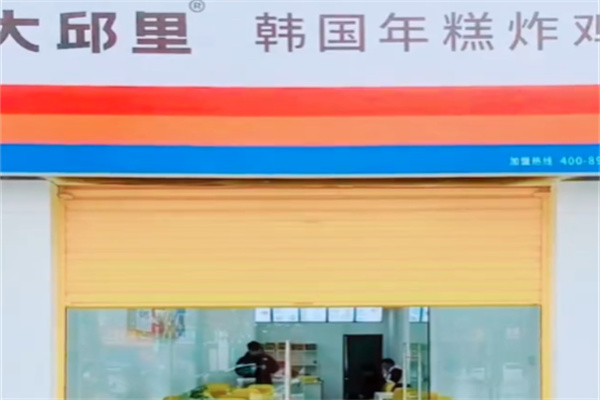 大邱里韩国年糕炸鸡