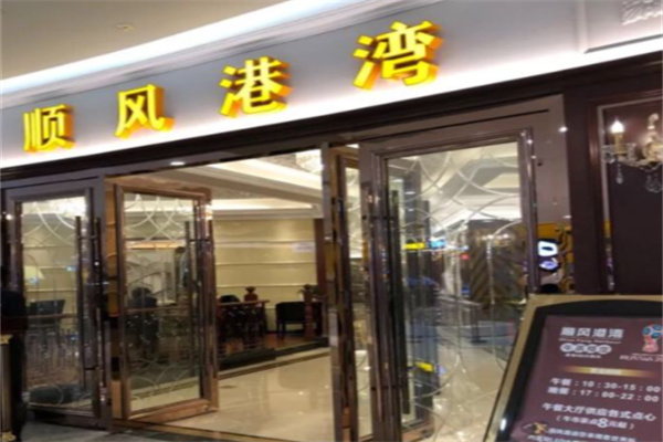 金时代顺风港湾