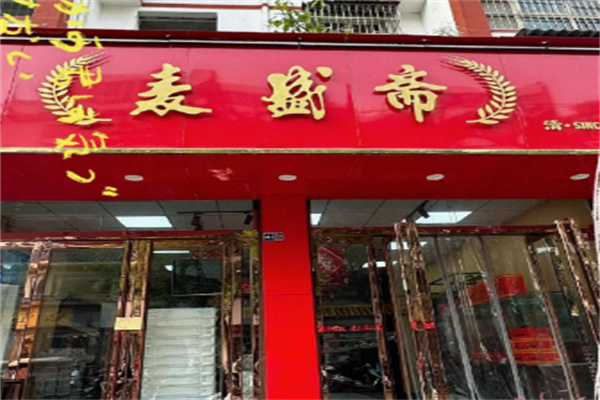 麦盛斋糕点