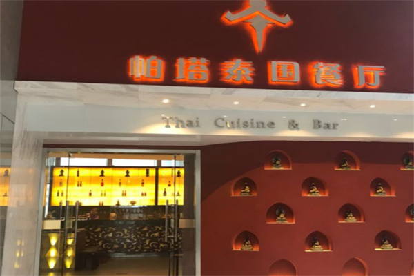 帕塔泰国餐厅