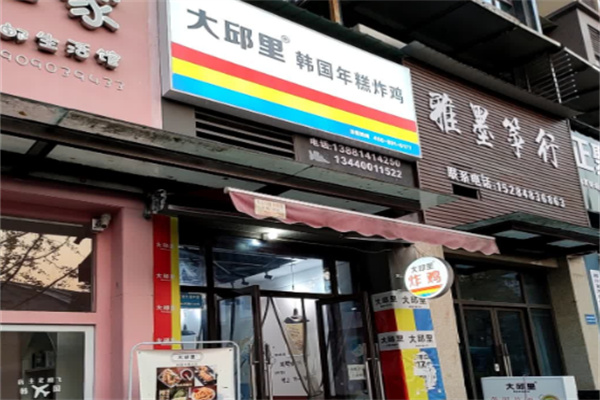 大邱里韩国年糕炸鸡