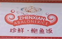 珍鲜佛跳墙鲍鱼饭