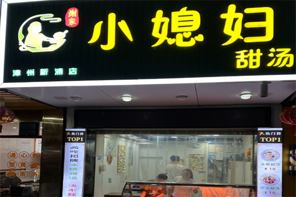 小媳妇甜汤