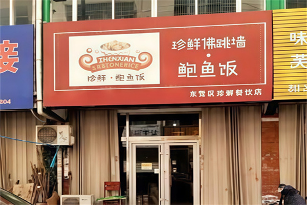 珍鲜佛跳墙鲍鱼饭