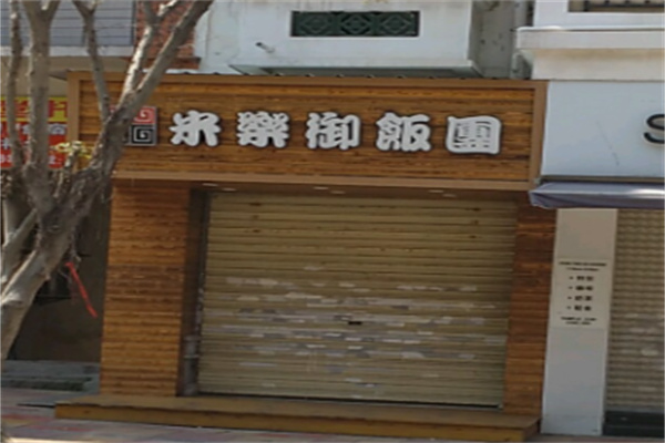 米乐御饭团