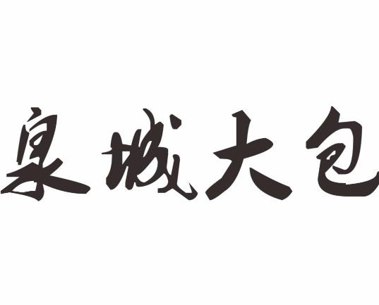 泉城大包