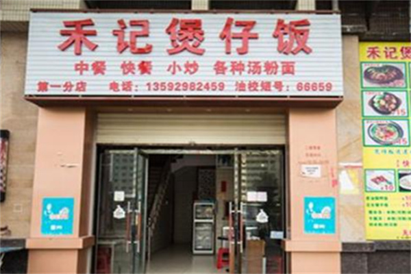 禾记煲仔饭