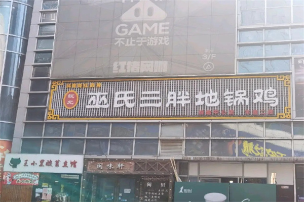皖北巫氏三胖地锅鸡